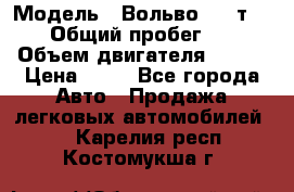  › Модель ­ Вольво 850 т 5-R › Общий пробег ­ 13 › Объем двигателя ­ 170 › Цена ­ 35 - Все города Авто » Продажа легковых автомобилей   . Карелия респ.,Костомукша г.